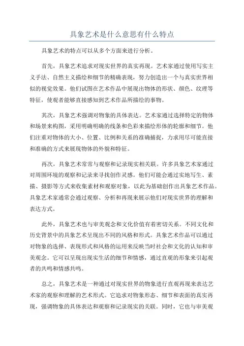 具象艺术是什么意思有什么特点