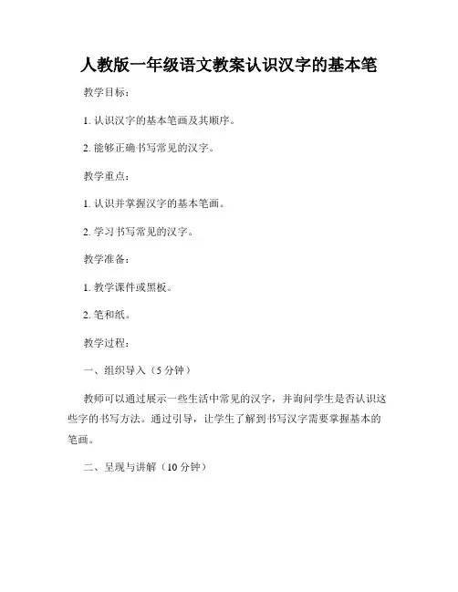 人教版一年级语文教案认识汉字的基本笔