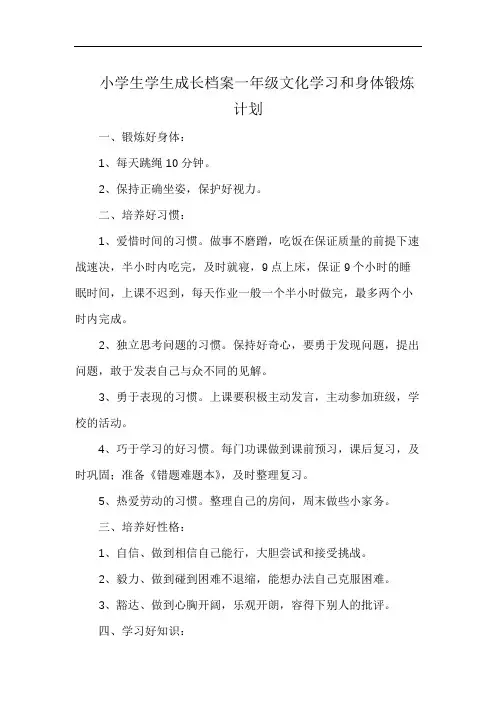 小学生学生成长档案一年级文化学习和身体锻炼计划