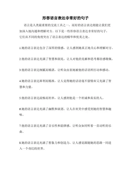 形容语言表达非常好的句子