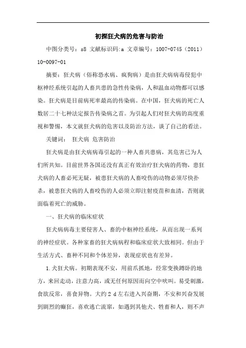 狂犬病危害防治论文