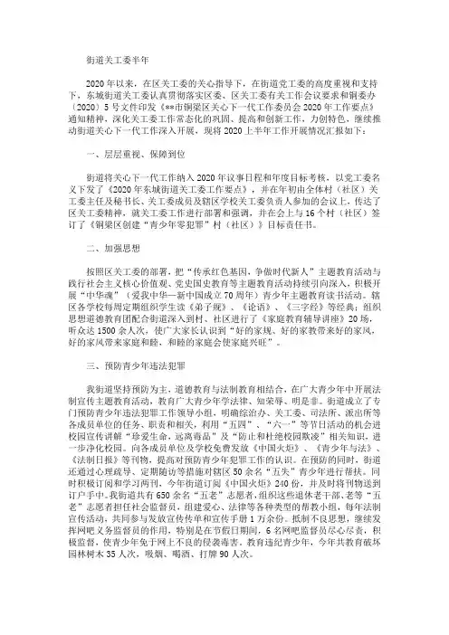 最新街道关工委半年工作总结