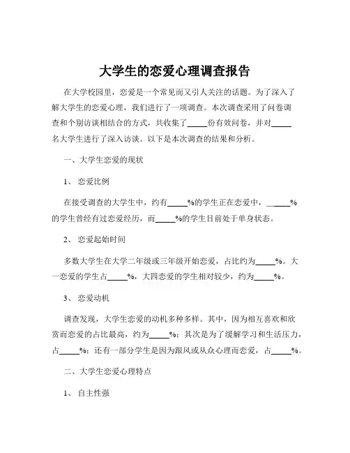 大学生的恋爱心理调查报告