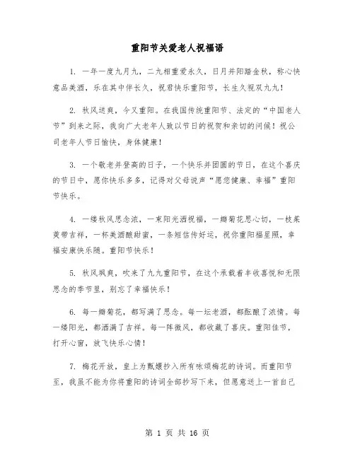 重阳节关爱老人祝福语(六篇)