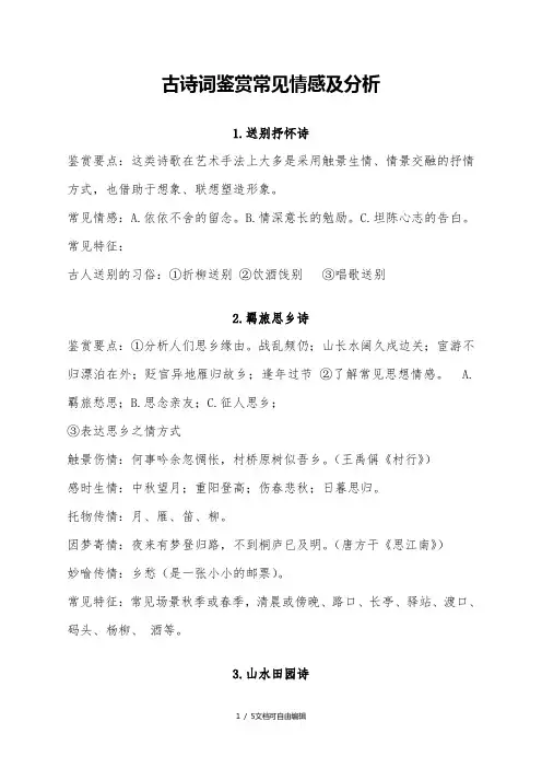 古诗词鉴赏常见情感及分析