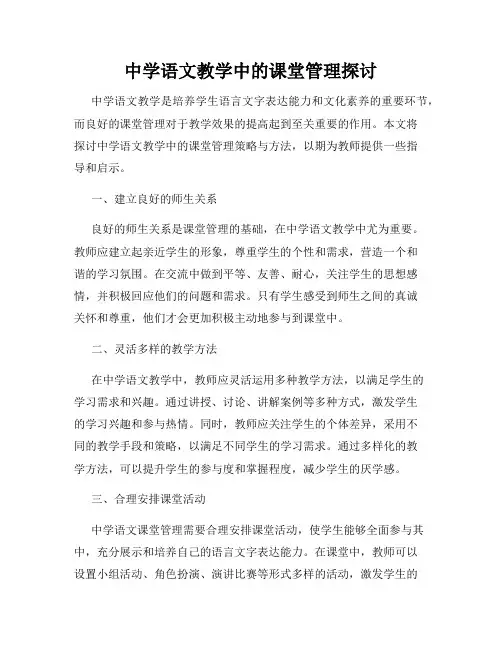 中学语文教学中的课堂管理探讨