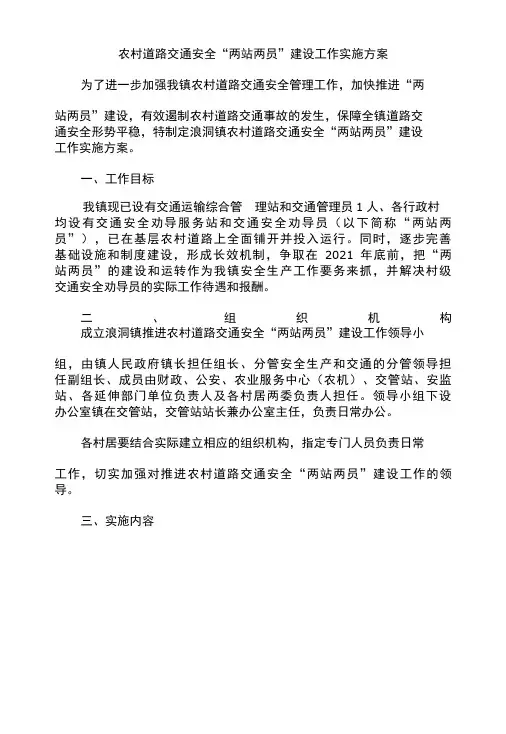 农村道路交通安全两站两员建设工作实施方案-精品