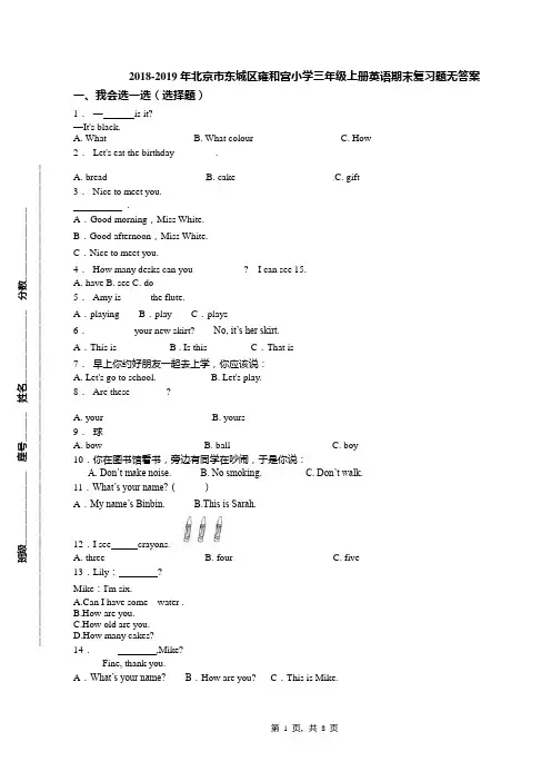 2018-2019年北京市东城区雍和宫小学三年级上册英语期末复习题无答案(1)