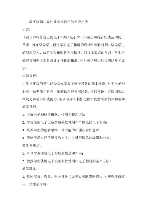 《设计并制作自己的电子相册》(教案)全国通用三年级上册综合实践活动3