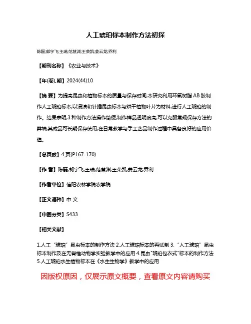 人工琥珀标本制作方法初探
