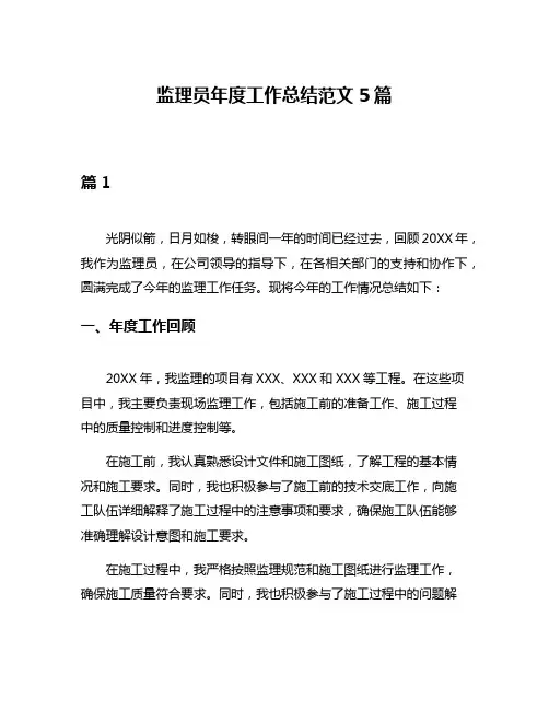 监理员年度工作总结范文5篇