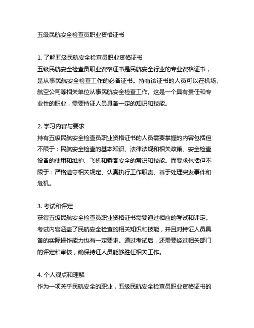 五级民航安全检查员职业资格证书