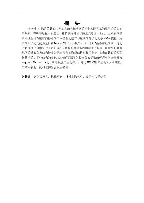 机械制造及自动化专业毕业论文--金刚石刀具机械研磨过程中材料的去除机