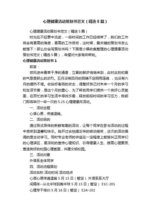 心理健康活动策划书范文（精选5篇）