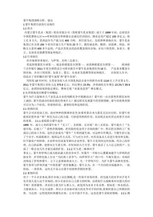 (完整word版)蒙牛集团战略分析