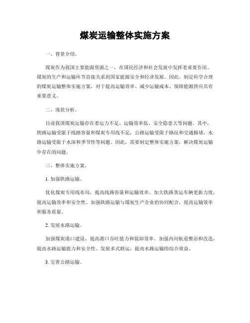 煤炭运输整体实施方案