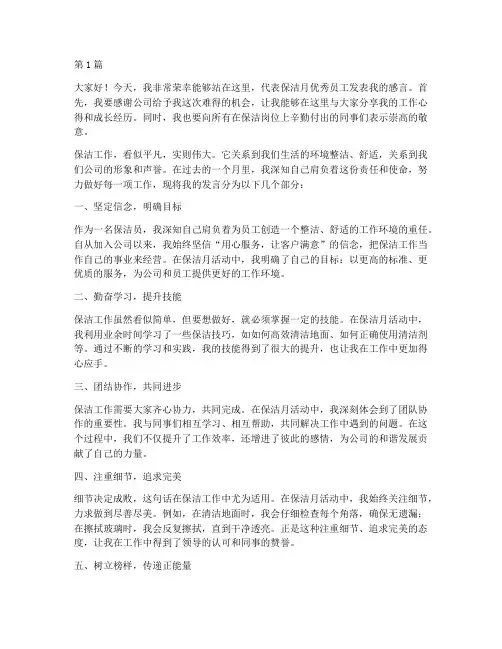 保洁月优秀员工发言稿(3篇)