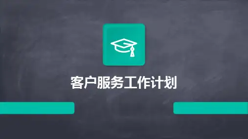 客户服务工作计划PPT