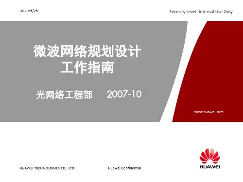 微波网络规划设计工作指南