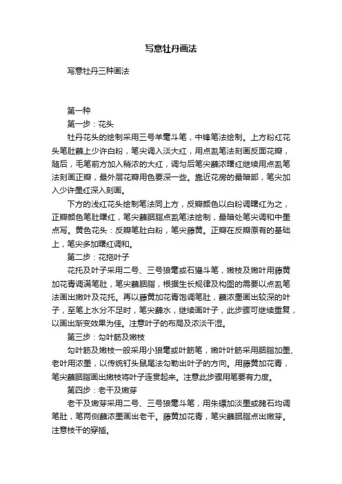 写意牡丹画法