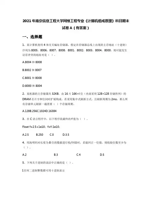 2021年南京信息工程大学网络工程专业《计算机组成原理》科目期末试卷A(有答案)