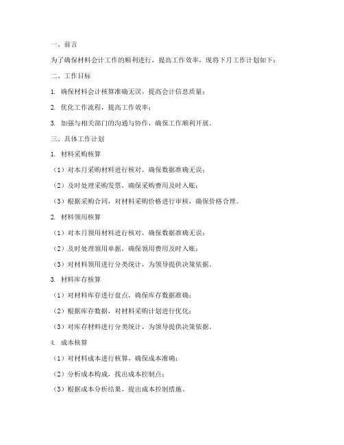 材料会计下月工作计划