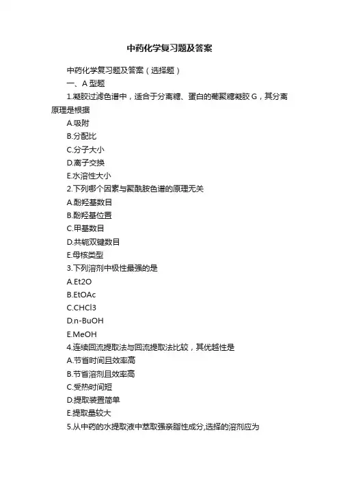 中药化学复习题及答案