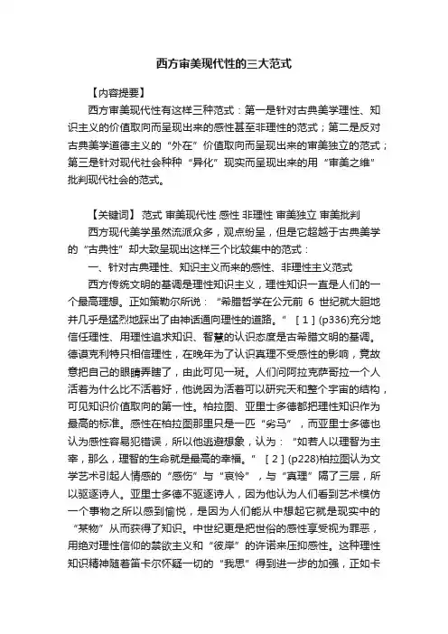 西方审美现代性的三大范式