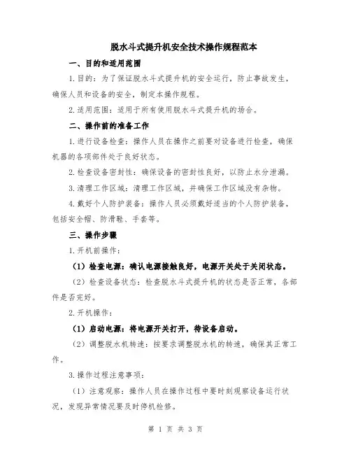 脱水斗式提升机安全技术操作规程范本