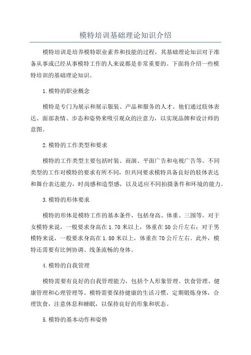 模特培训基础理论知识介绍