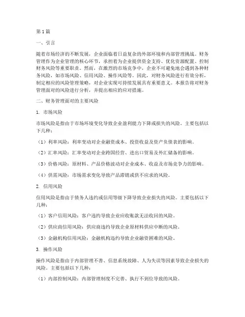 财务管理面对风险分析报告(3篇)