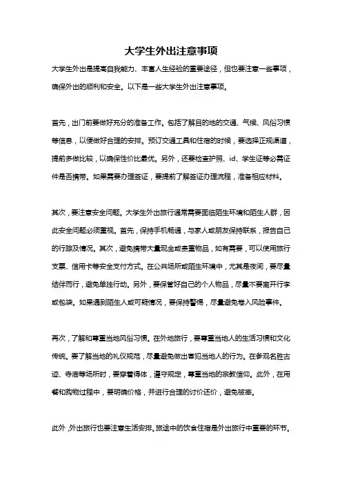 大学生外出注意事项