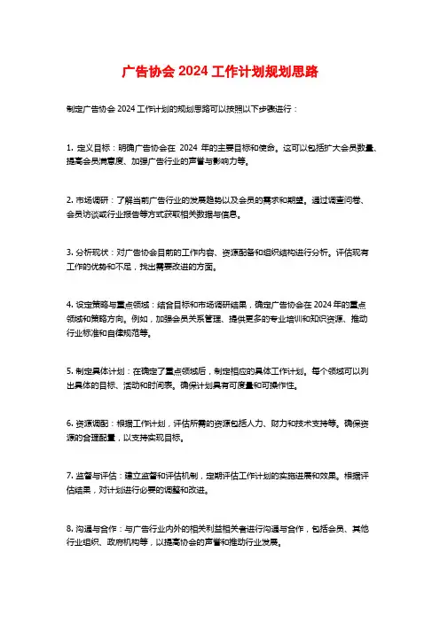 广告协会2024工作计划规划思路