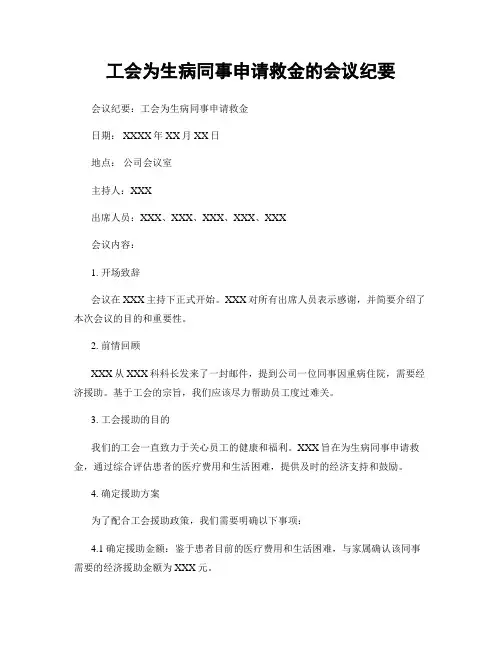 工会为生病同事申请救金的会议纪要