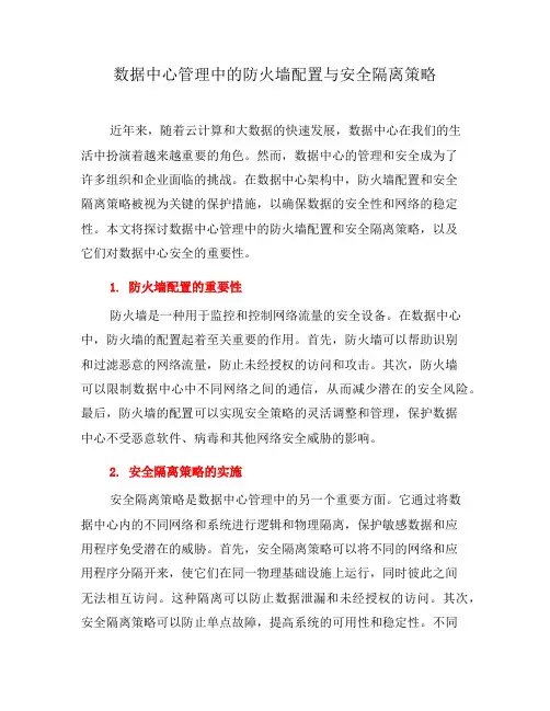 数据中心管理中的防火墙配置与安全隔离策略(十)