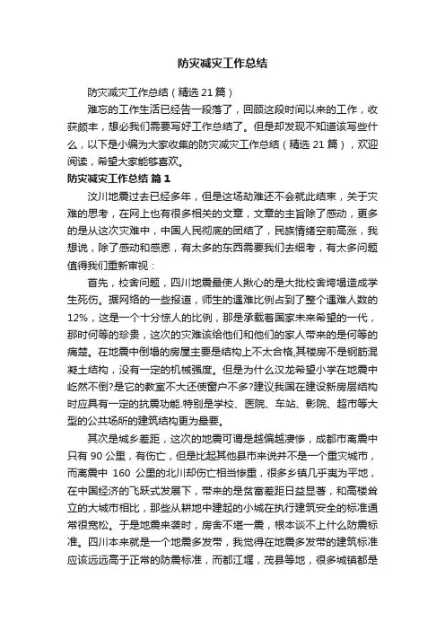 防灾减灾工作总结（精选21篇）