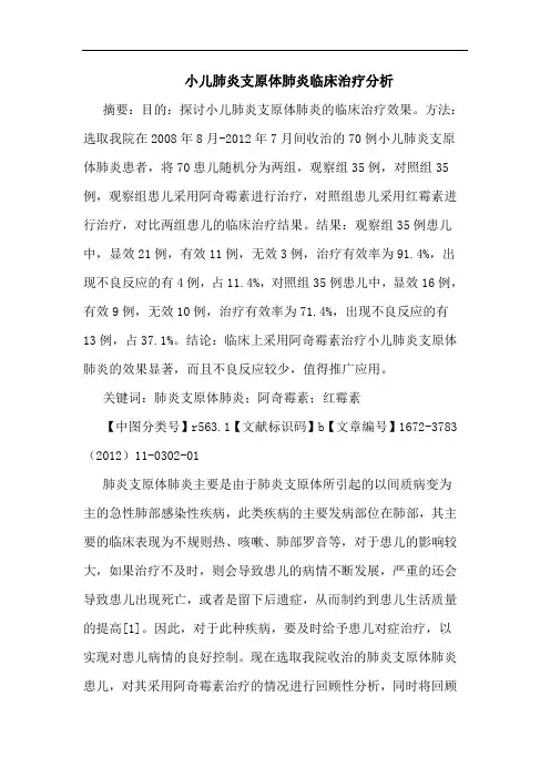 小儿肺炎支原体肺炎临床治疗论文