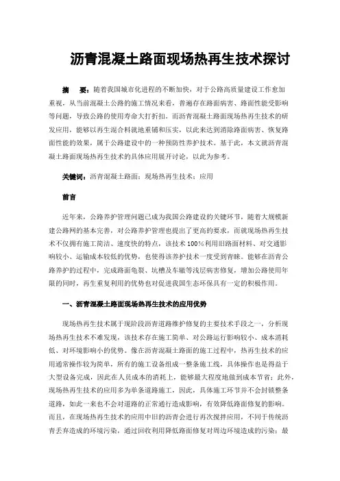 沥青混凝土路面现场热再生技术探讨