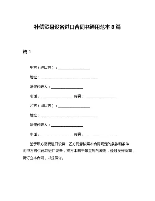 补偿贸易设备进口合同书通用范本8篇
