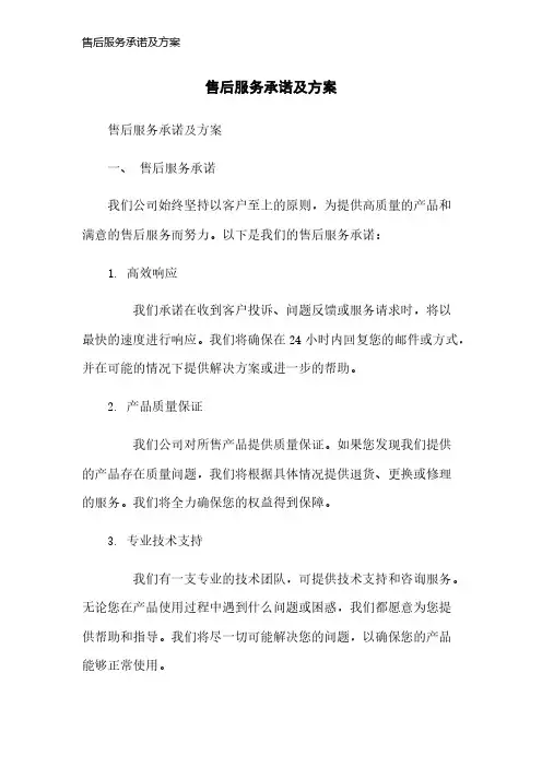 售后服务承诺及方案