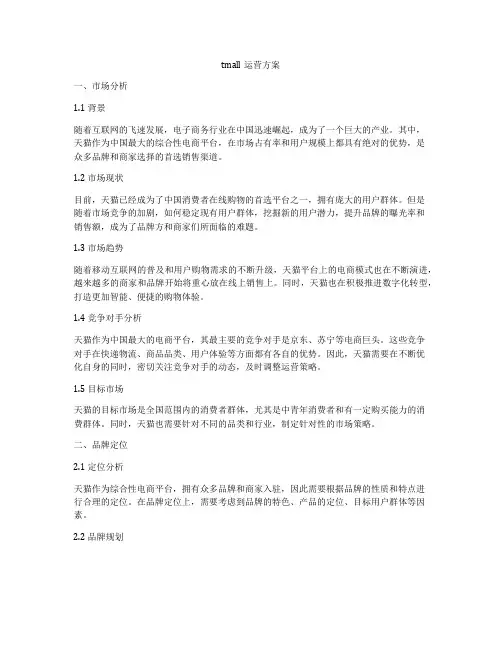tmall运营方案