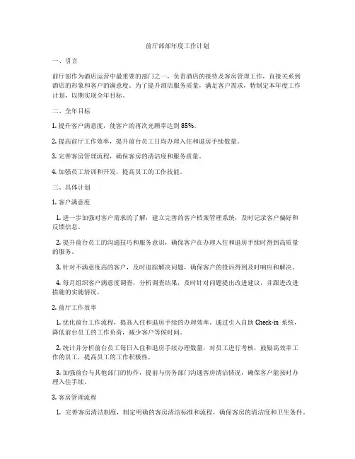 前厅部部年度工作计划