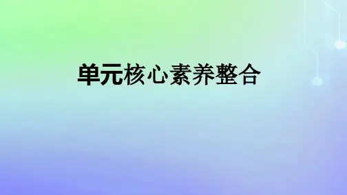 高中政治第一单元生产资料所有制与经济体制单元核心素养整合部编版必修2