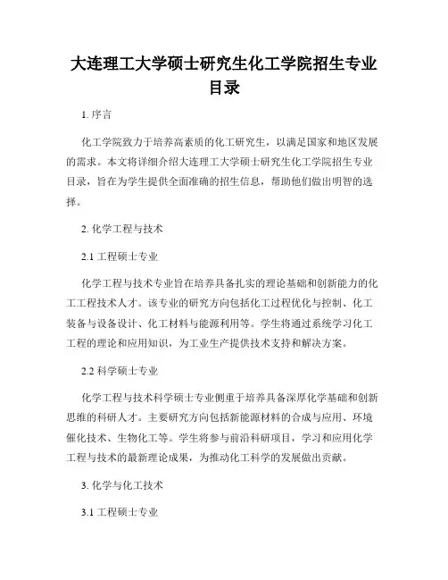 大连理工大学硕士研究生化工学院招生专业目录