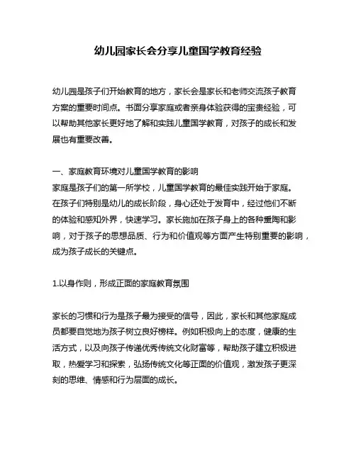 幼儿园家长会分享儿童国学教育经验