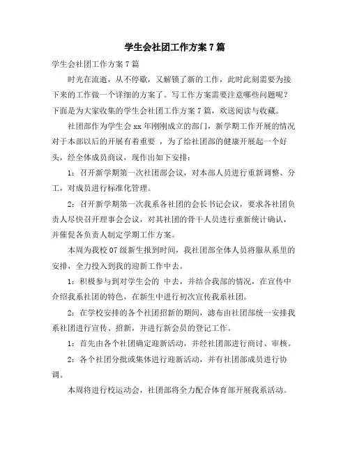 学生会社团工作计划7篇