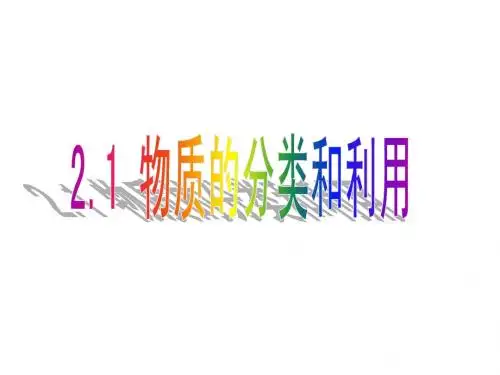 2.1 物质的分类和利用2