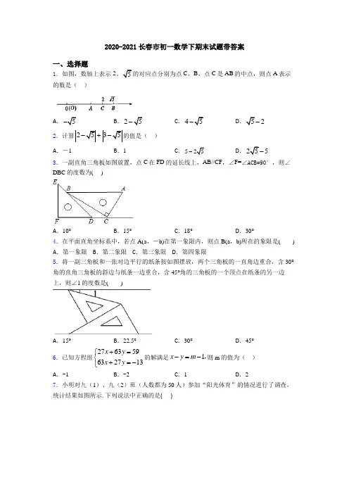 2020-2021长春市初一数学下期末试题带答案