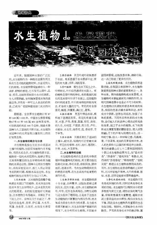 水生植物的发展现状及其园林应用