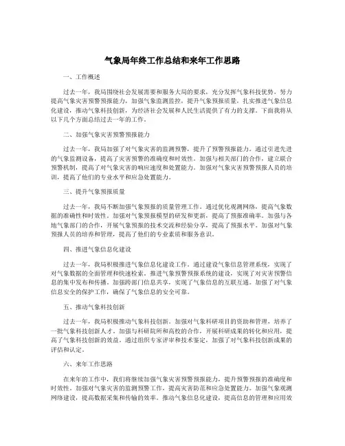 气象局年终工作总结和来年工作思路